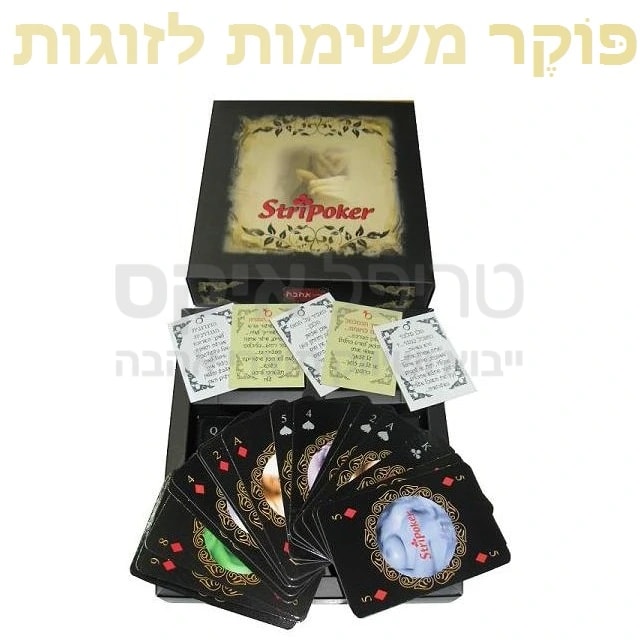 סטריפ פוקר STRIP POKER ערכה מושלמת! משחק קלפים מהנה לזוגות, משימות אירוטיות מענניינות ומגוונות.. ניתן להשתמש ב2 ואריציות: פוקר סטריפטיז או פוקר אירוטי-המפסיד מפנק המנצח מתפנק!